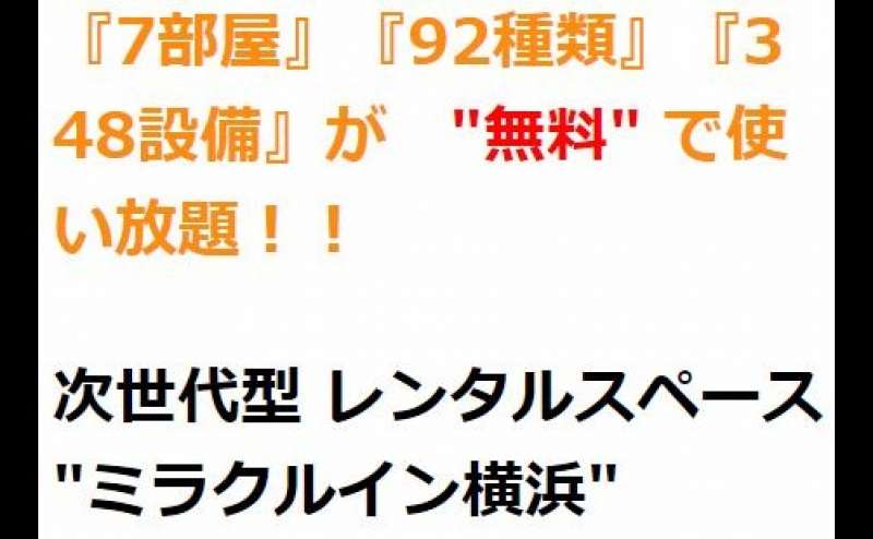 ”日本初”　常識を覆した、空いていれば他の部屋も無料で使い放題！　前代未聞のありえない　”無料サービス”導入。