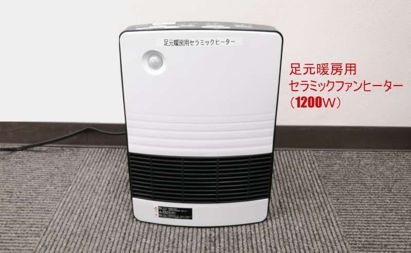 足元が寒い時のためにセラミックヒーターもご用意いたしました。ご自由にご利用ください