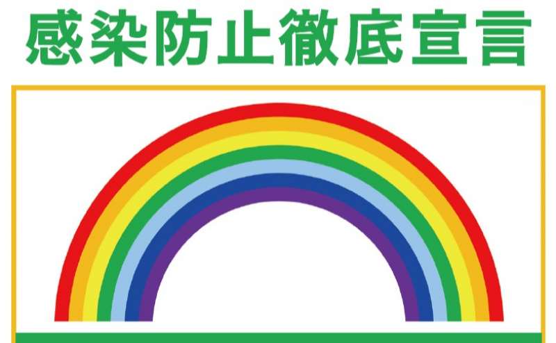 新型コロナウイルス感染拡大防止対策に努めています
