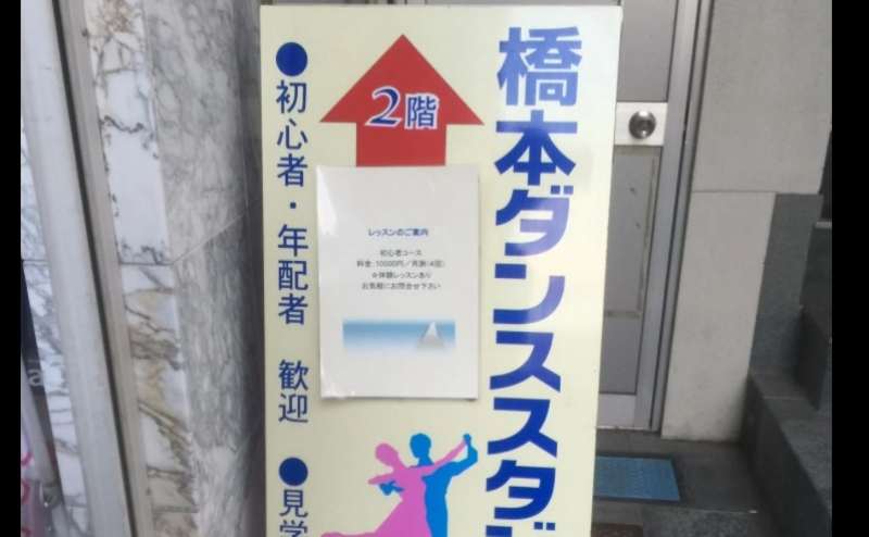 建物前の看板です。2階におあがりください。初回利用の前に事前に来ていただきスタジオ利用についてご説明いたします