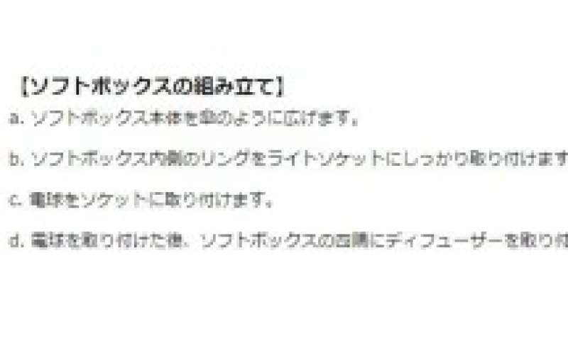 ソフトボックスの組み立て説明。初めての方でも簡単に組み立てられます