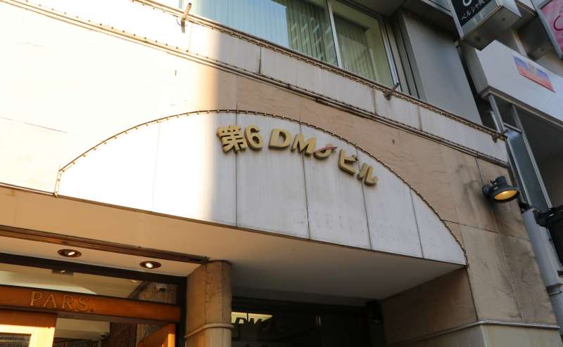 【「第6DMJビル」が目印です】 - TIME SHARING 六本木 第6DMJビル 4Aの写真