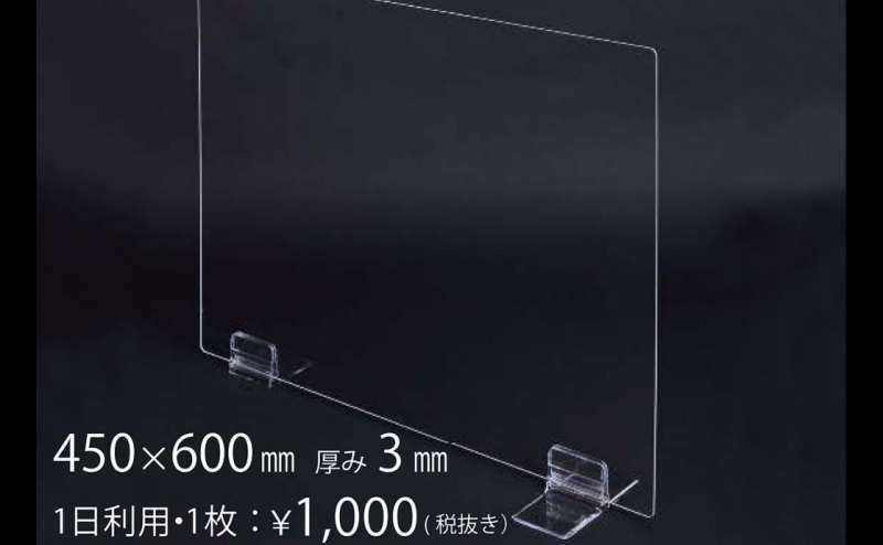 クリアパーテーションボードも貸し出ししております