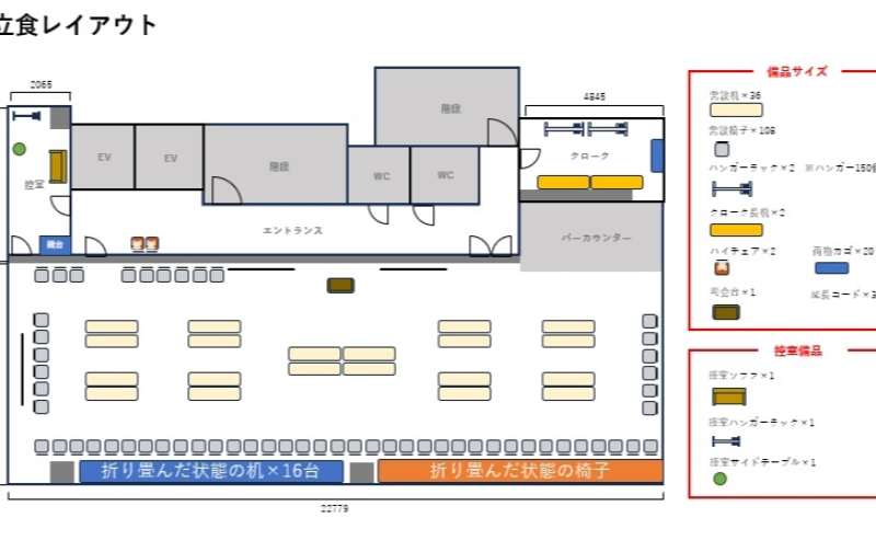 半立食レイアウト
