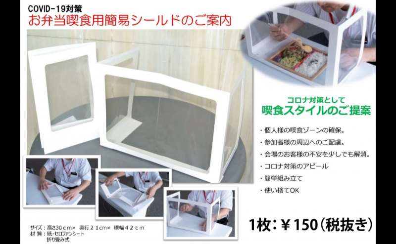 お弁当喫食時にご利用いただける簡易シールドをご用意