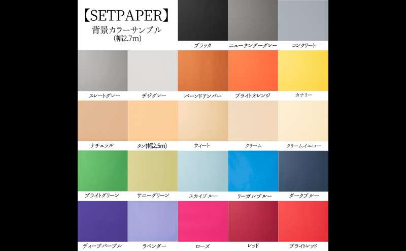 バック紙は20色以上取り揃えております。商品撮影やモデル撮影にもとっても便利です。