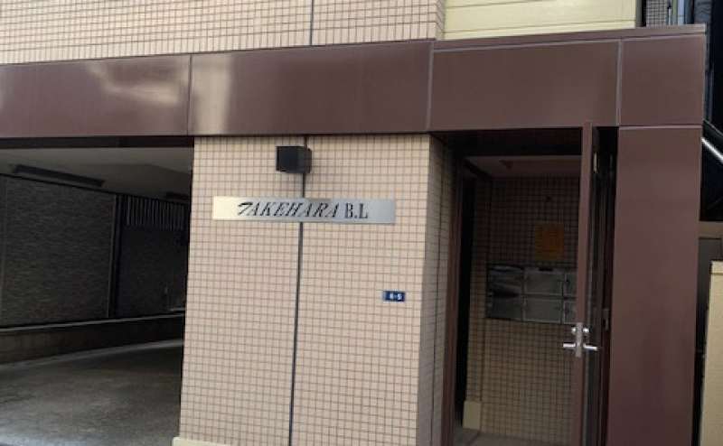 東京メトロ日比谷線恵比寿駅5番出口から徒歩4分。JR恵比寿駅から徒歩5分の駅近。竹原ビル