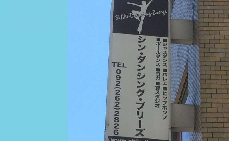 祇園駅から徒歩3分の駅近！看板を目印においでください