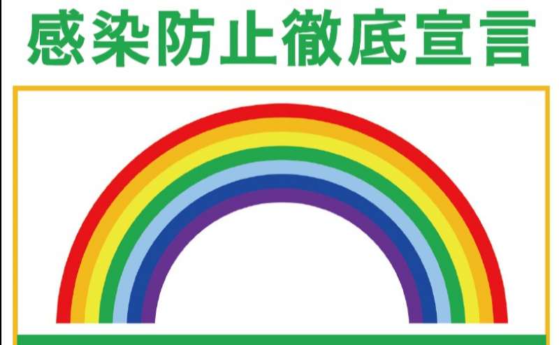 新型コロナウイルス感染拡大防止対策に努めています