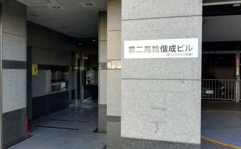 都営浅草線「高輪台駅」より徒歩5分、ビル入り口。